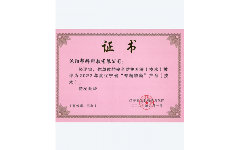 遼寧省“專(zhuān)精特新”產(chǎn)品（技術(shù)）