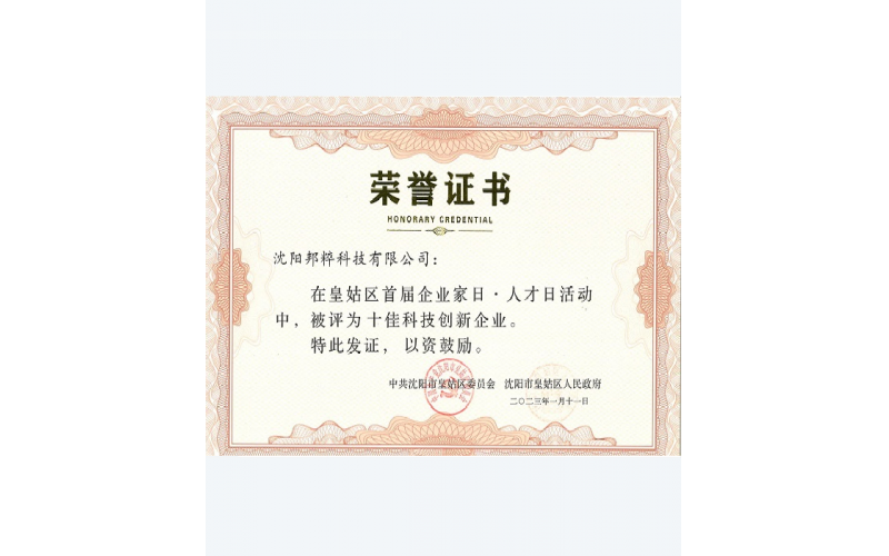沈陽(yáng)市皇姑區(qū)十佳科技創(chuàng)新企業(yè)