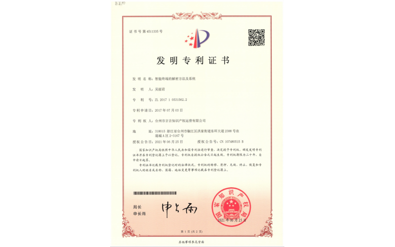智能終端的解密方法及系統(tǒng)專利證書