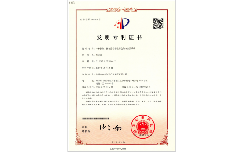 一種抓取、保存路由器數(shù)據(jù)包的方法及系統(tǒng)專利證書