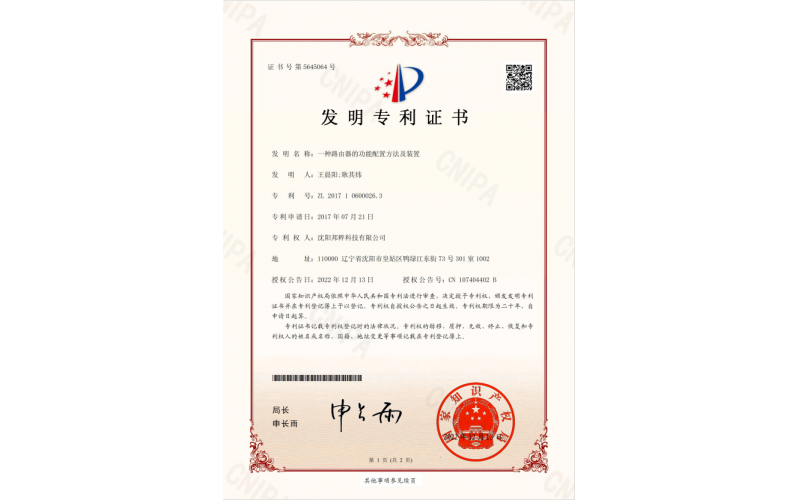 一種路由器的功能配置方法及裝置專(zhuān)利證書(shū)