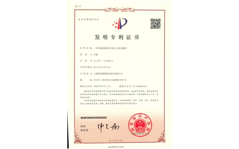 一種無線局域網(wǎng)安全接入方法及裝置專利證書